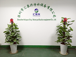 深圳市汇泉兴净水设备有限公司